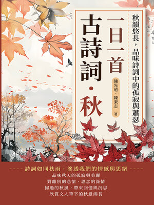 cover image of 一日一首古詩詞．秋